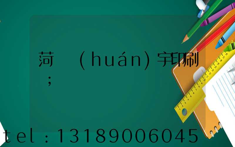 菏澤環(huán)宇印刷廠