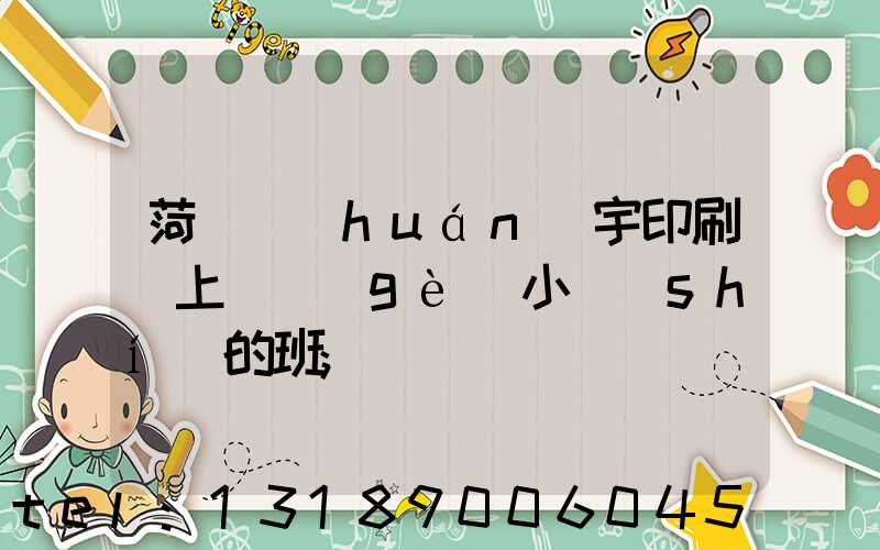 菏澤環(huán)宇印刷廠上幾個(gè)小時(shí)的班