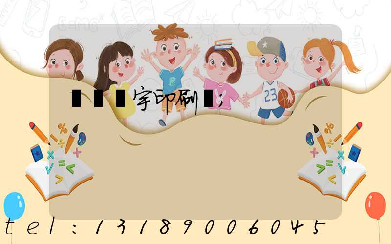 菏澤環宇印刷廠