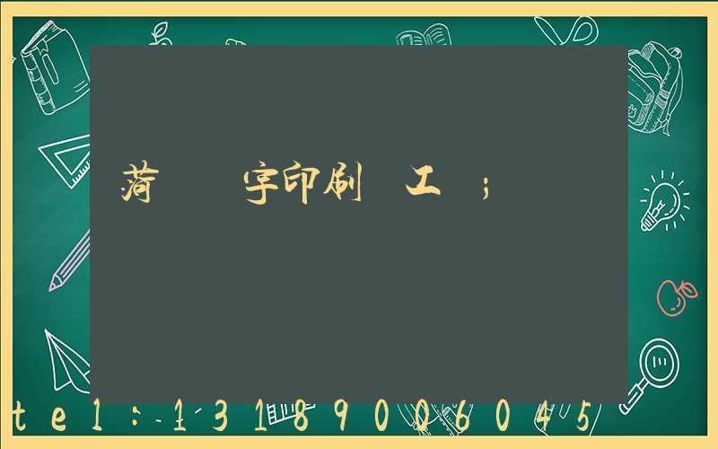 菏澤環宇印刷廠工資