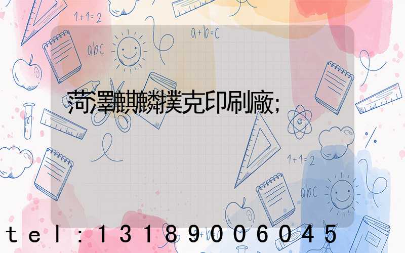 菏澤麒麟撲克印刷廠