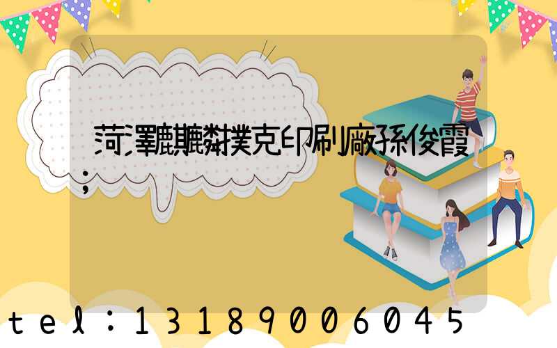 菏澤麒麟撲克印刷廠孫俊霞