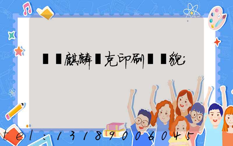 菏澤麒麟撲克印刷廠廠貌