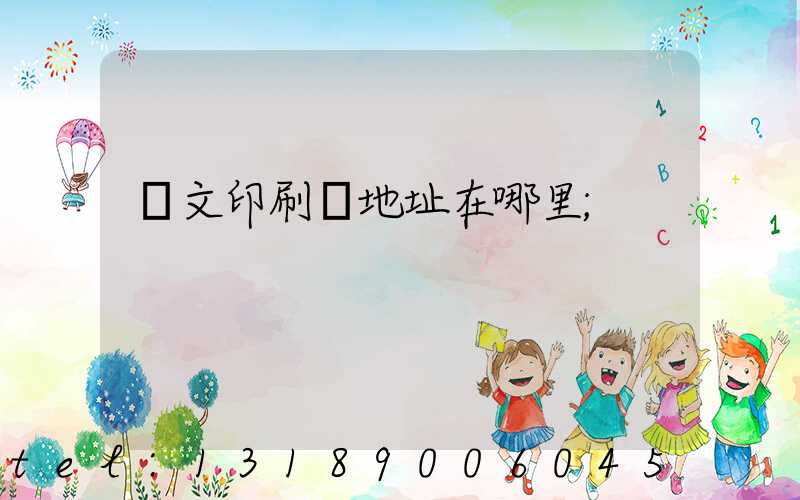 華文印刷廠地址在哪里