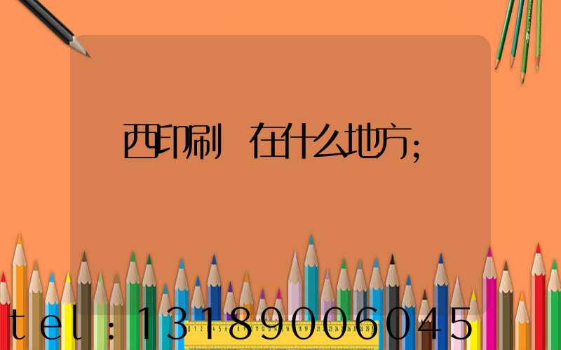 萊西印刷廠在什么地方