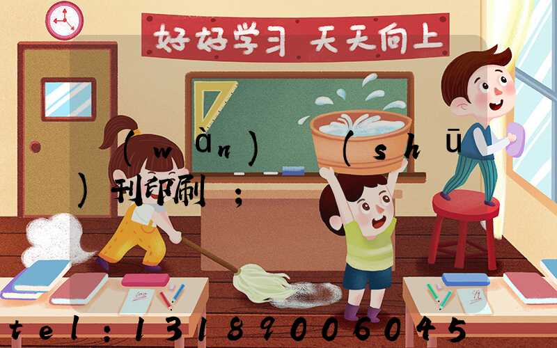 萬(wàn)寧書(shū)刊印刷廠