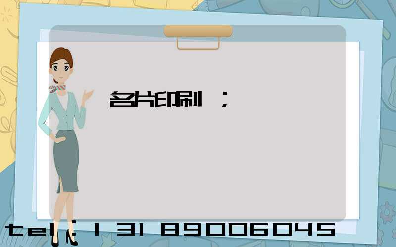 萬寧名片印刷廠