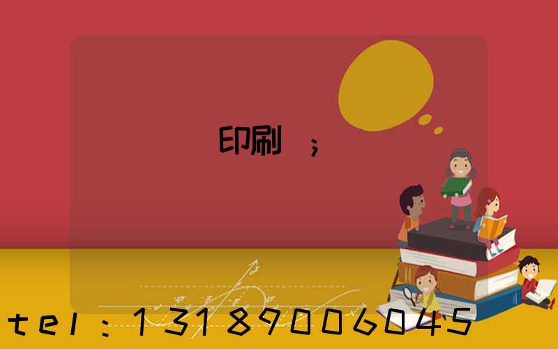 萬寧畫冊印刷廠