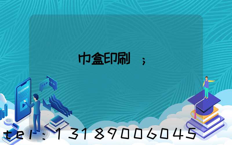 萬寧紙巾盒印刷廠