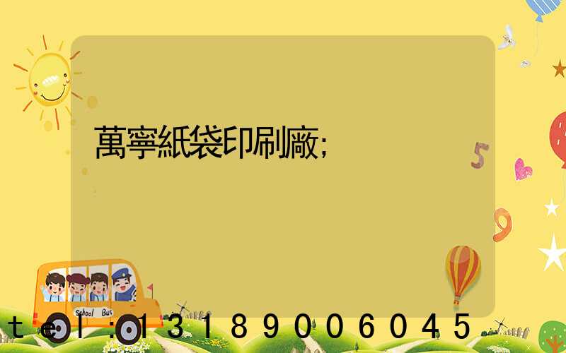 萬寧紙袋印刷廠