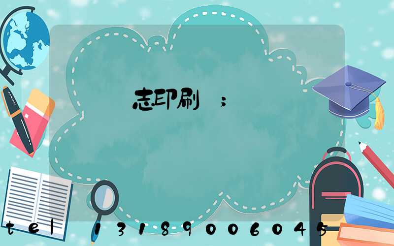 萬寧雜志印刷廠