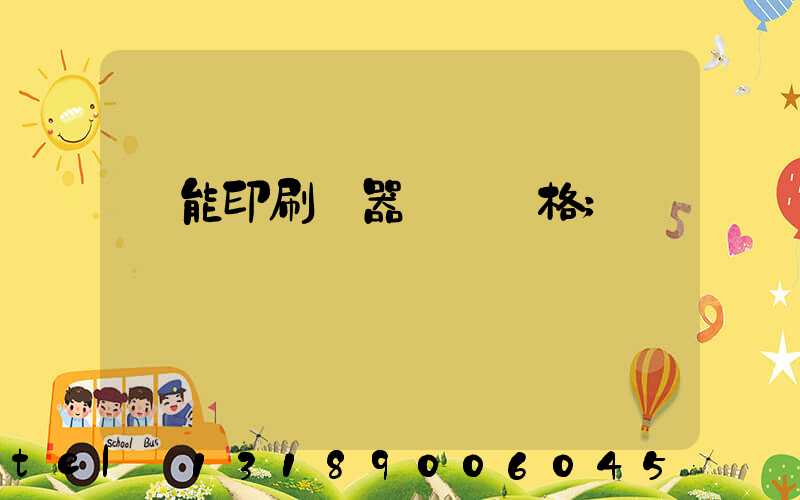 萬能印刷機器設備價格