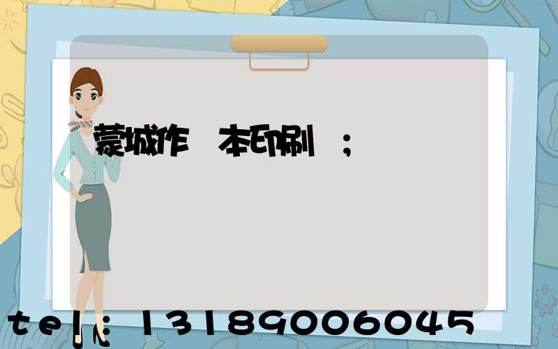 蒙城作業本印刷廠