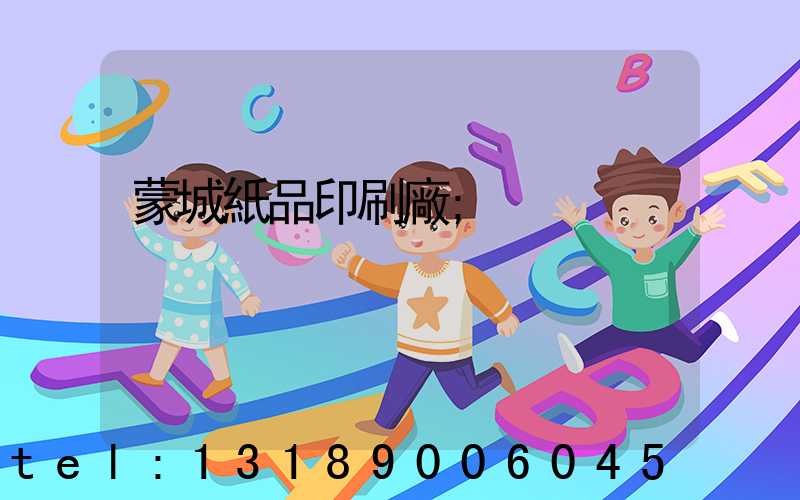蒙城紙品印刷廠