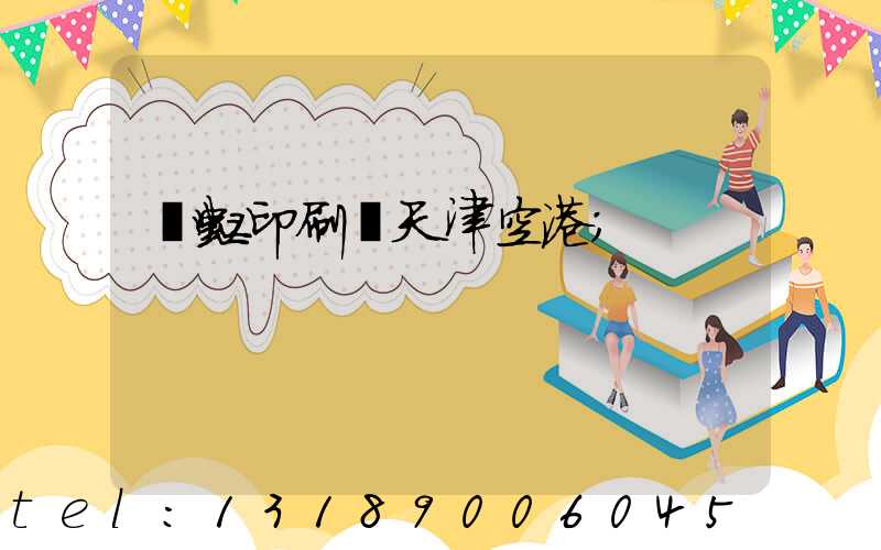 藝虹印刷廠天津空港