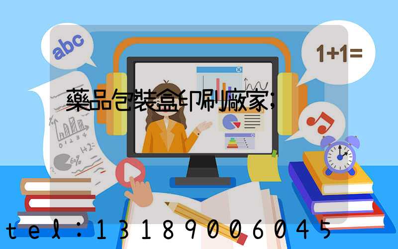 藥品包裝盒印刷廠家