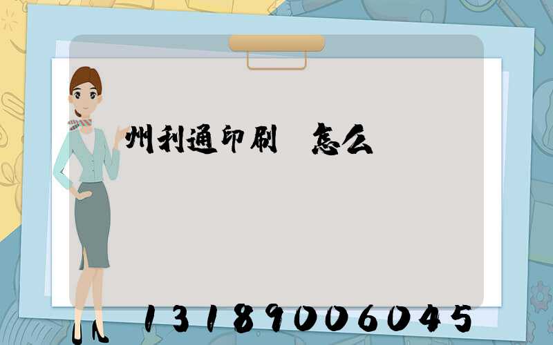 蘇州利通印刷廠怎么樣