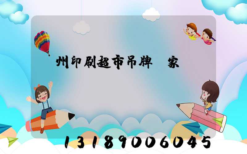 蘇州印刷超市吊牌廠家