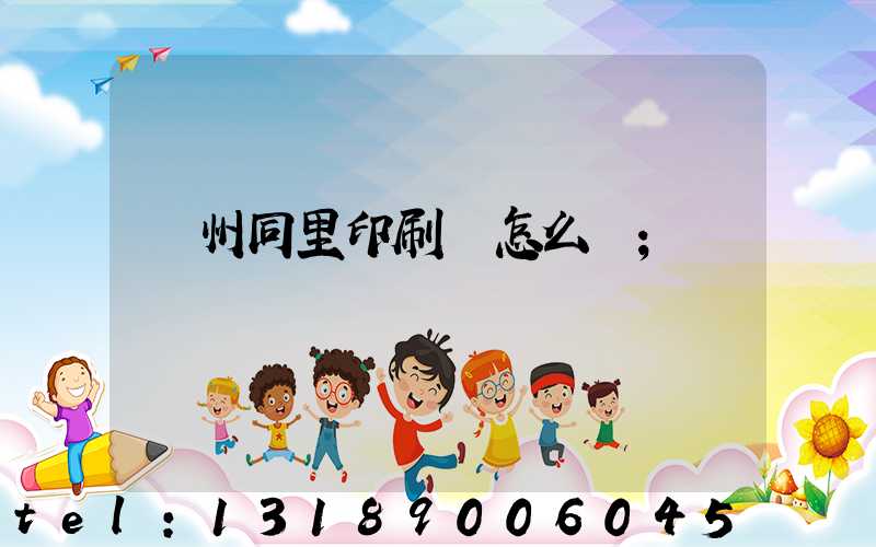 蘇州同里印刷廠怎么樣