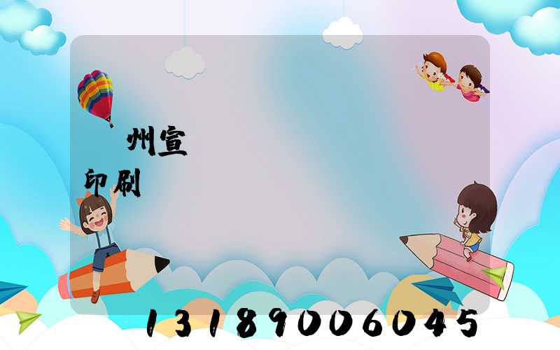 蘇州宣傳冊設(shè)計印刷