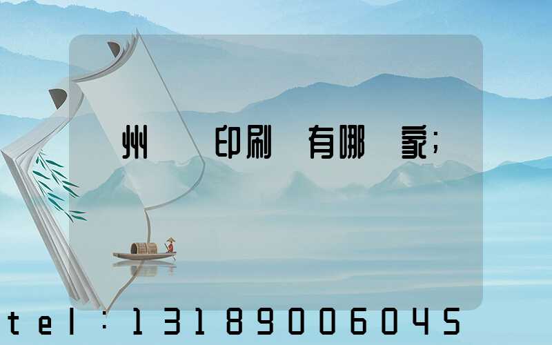 蘇州絲網印刷廠有哪幾家