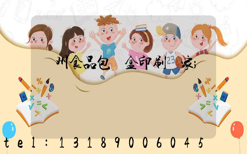 蘇州食品包裝盒印刷廠家