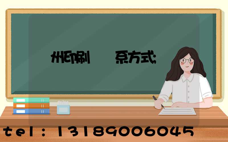 蘭州印刷廠聯系方式