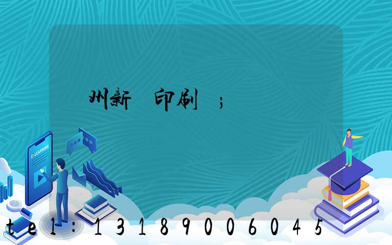 蘭州新華印刷廠