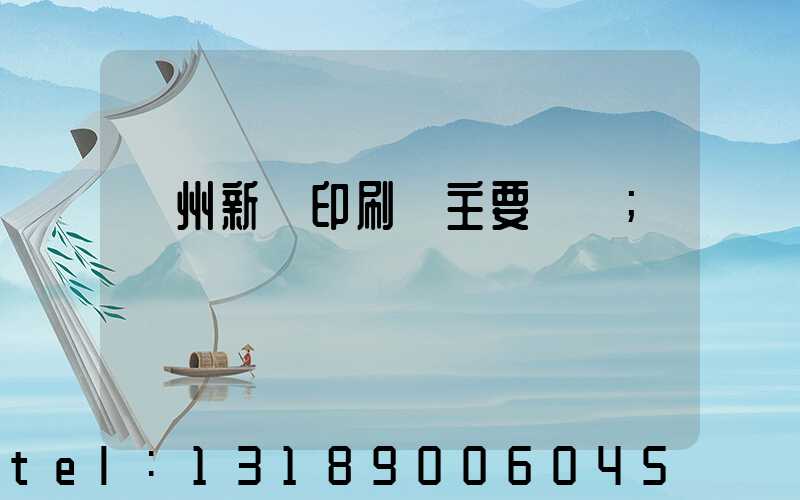 蘭州新華印刷廠主要領導