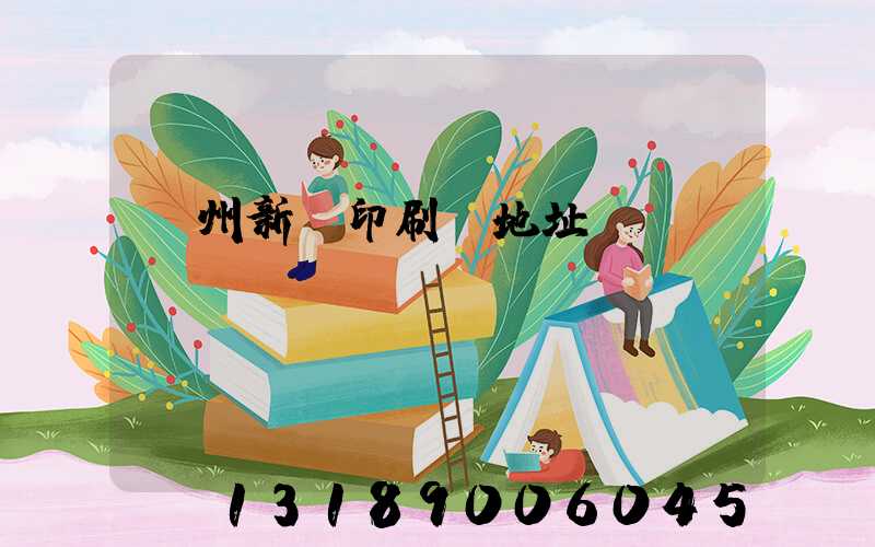 蘭州新華印刷廠地址