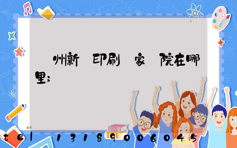 蘭州新華印刷廠家屬院在哪里