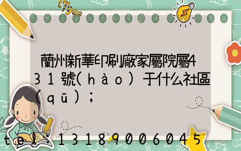 蘭州新華印刷廠家屬院屬431號(hào)于什么社區(qū)