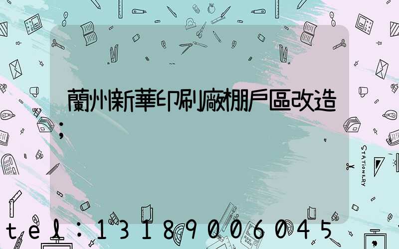 蘭州新華印刷廠棚戶區改造