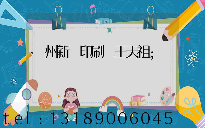蘭州新華印刷廠王天祖