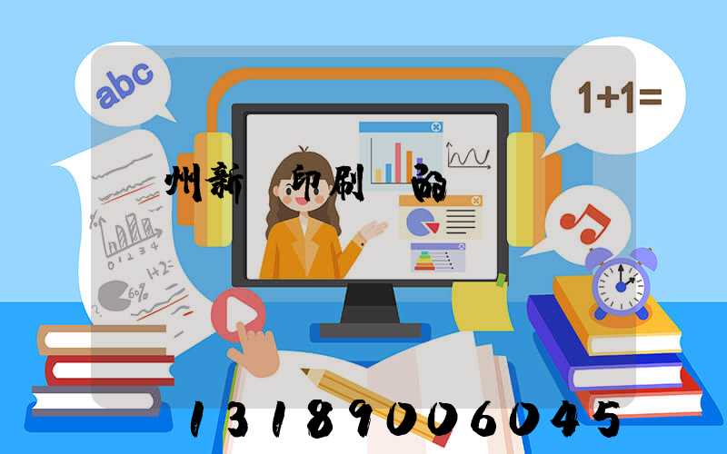 蘭州新華印刷廠的現(xiàn)狀