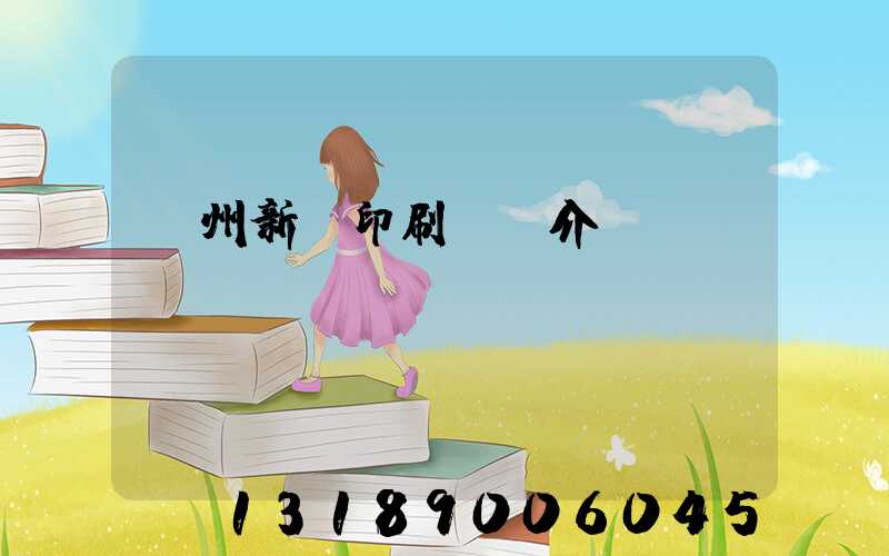 蘭州新華印刷廠簡介