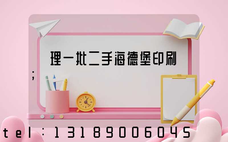 處理一批二手海德堡印刷機