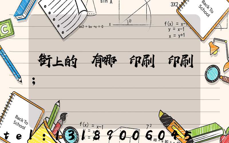 街上的馬有哪個印刷廠印刷