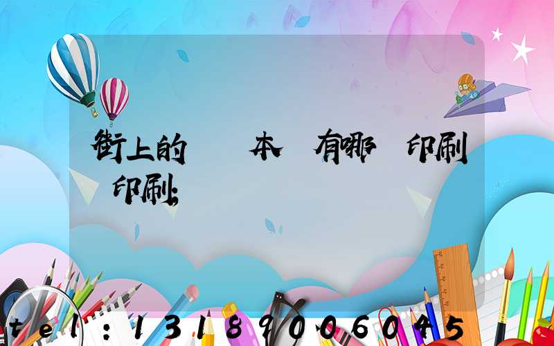 街上的馬這本書有哪個印刷廠印刷