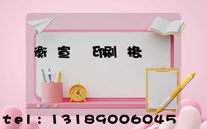 衡陽宣傳冊印刷價格