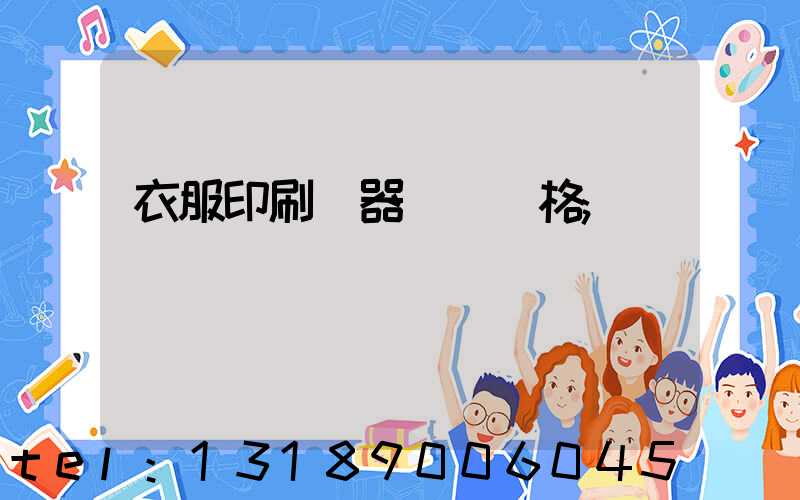 衣服印刷機器設備價格