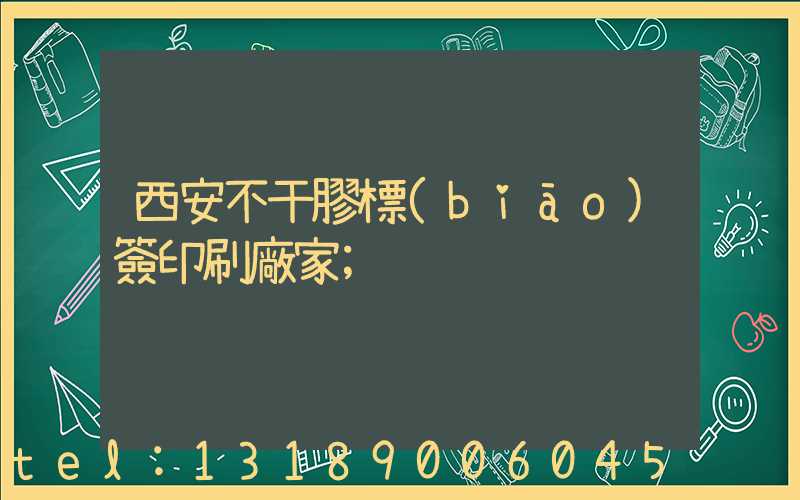 西安不干膠標(biāo)簽印刷廠家