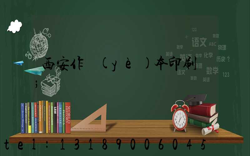 西安作業(yè)本印刷廠