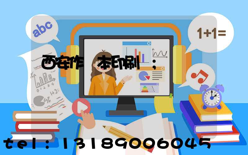 西安作業本印刷廠