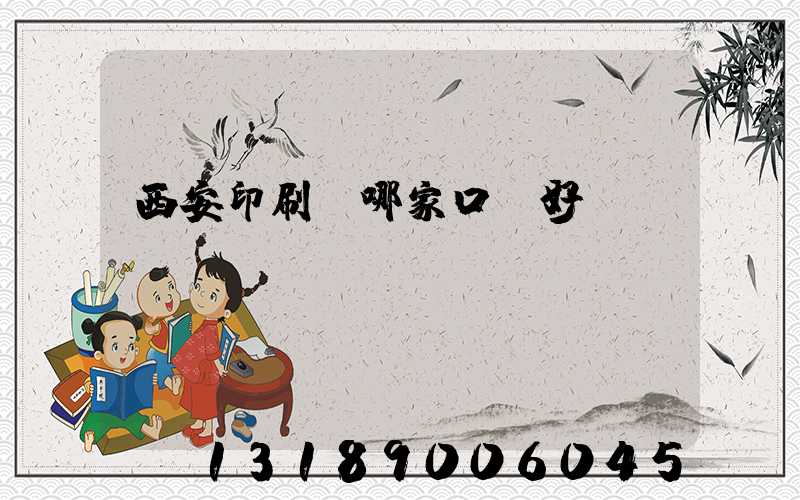 西安印刷廠哪家口碑好