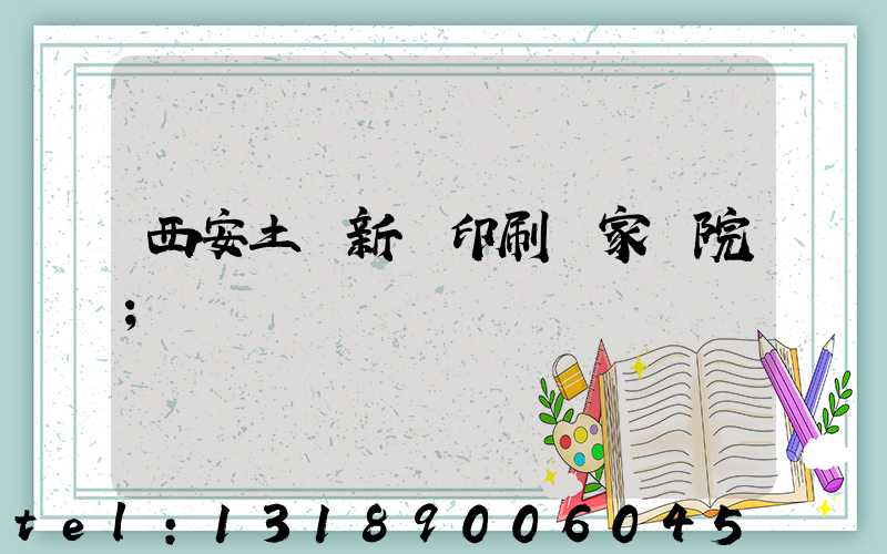 西安土門新華印刷廠家屬院