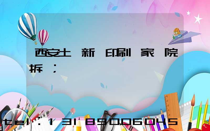 西安土門新華印刷廠家屬院拆遷