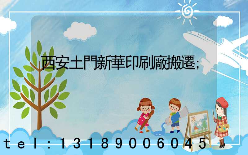 西安土門新華印刷廠搬遷