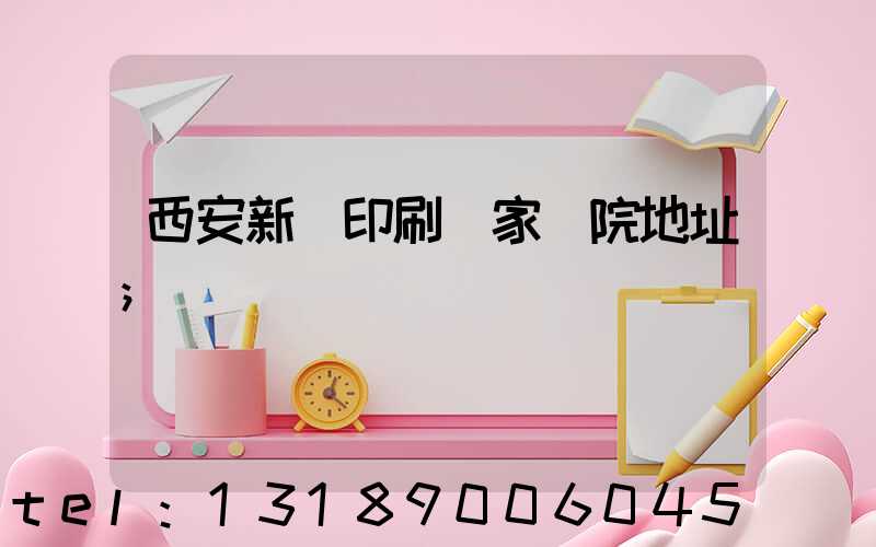 西安新華印刷廠家屬院地址