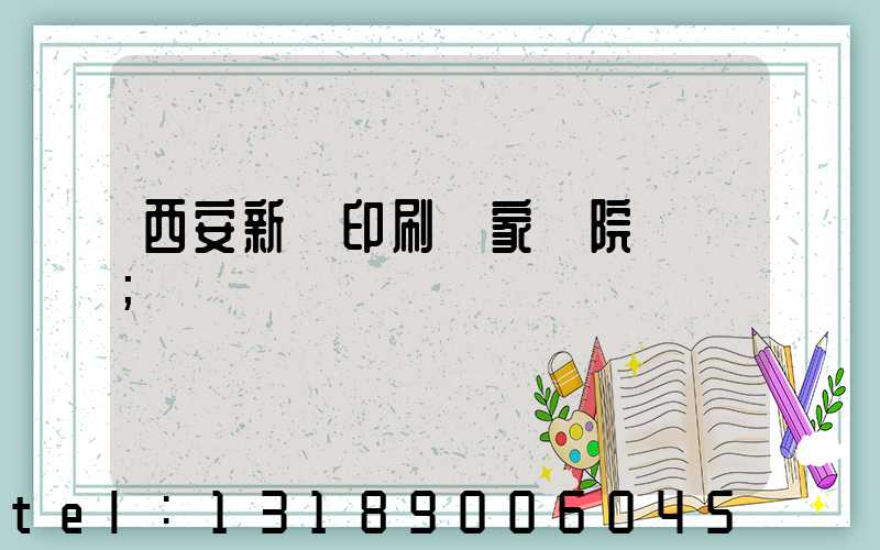 西安新華印刷廠家屬院學區